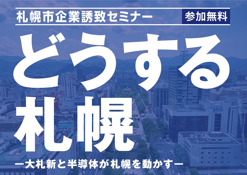 札幌市企業誘致セミナー