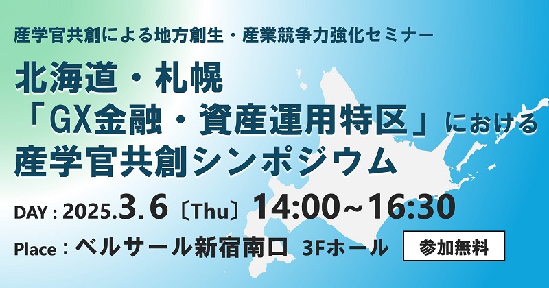 産学官共創シンポジウム