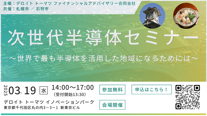 次世代半導体セミナー