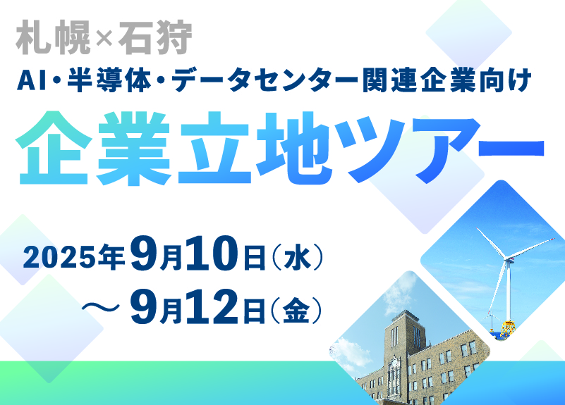 企業立地ツアー