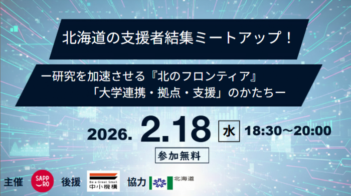 北海道の支援者結集ミートアップ！