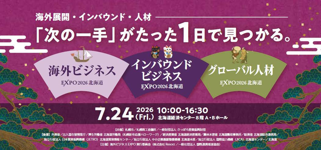 海外ビジネスEXPO2026