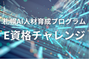 E資格チャレンジ