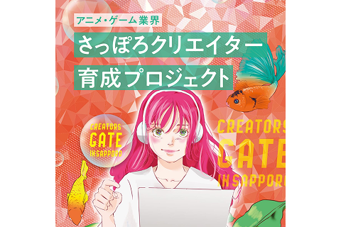 さっぽろCGクリエイター育成プロジェクト