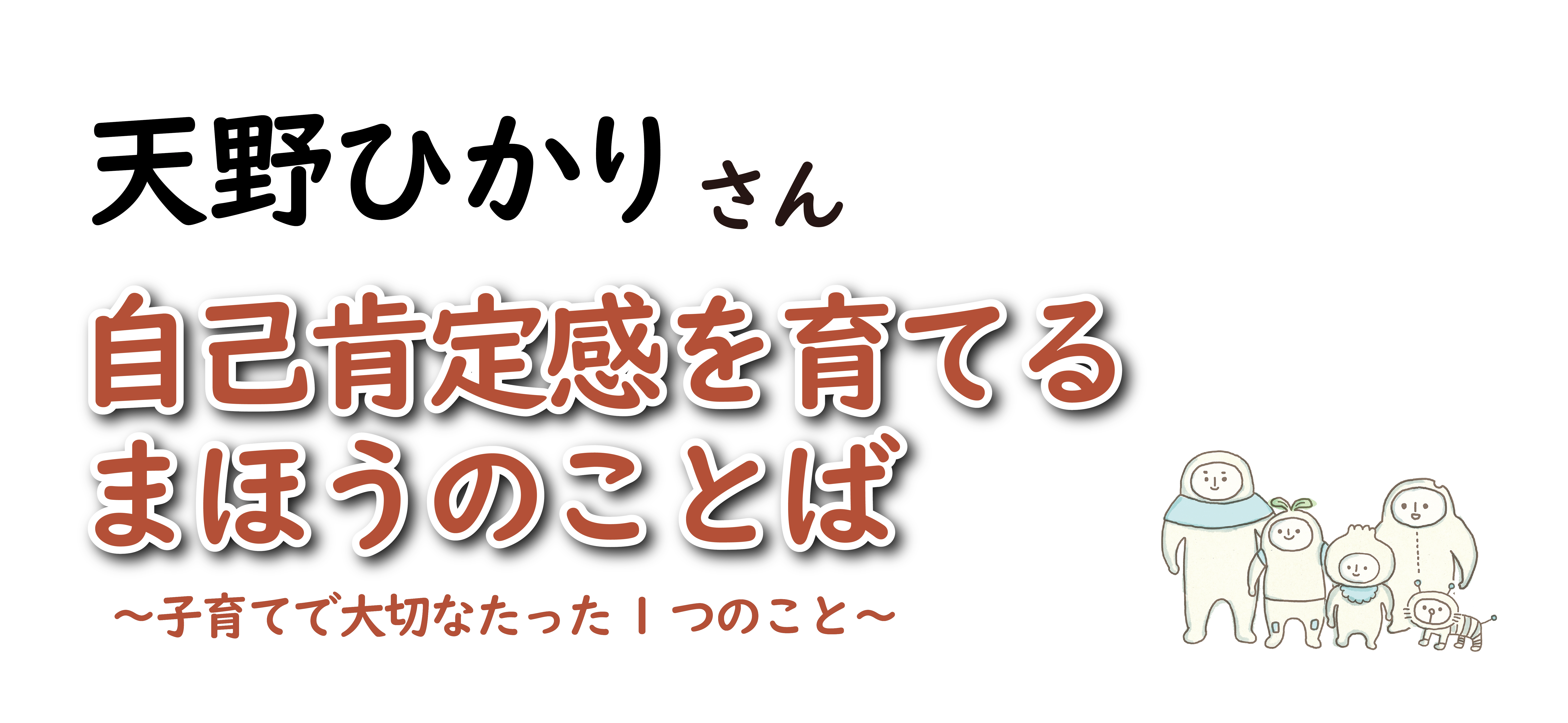 自己肯定感を育てるまほうのことば～子育てで大切なたった1つのこと～