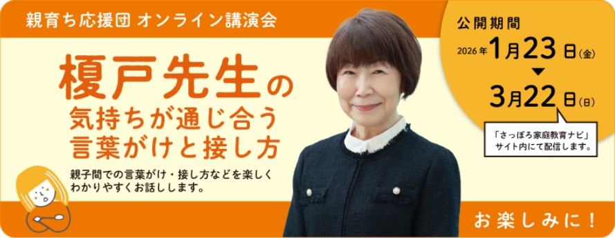 榎戸先生の気持ちが通じ合う言葉がけと接し方 公開期間2024年1月23日（金）→3月22日（日） 榎戸先生へのお悩み相談募集中!