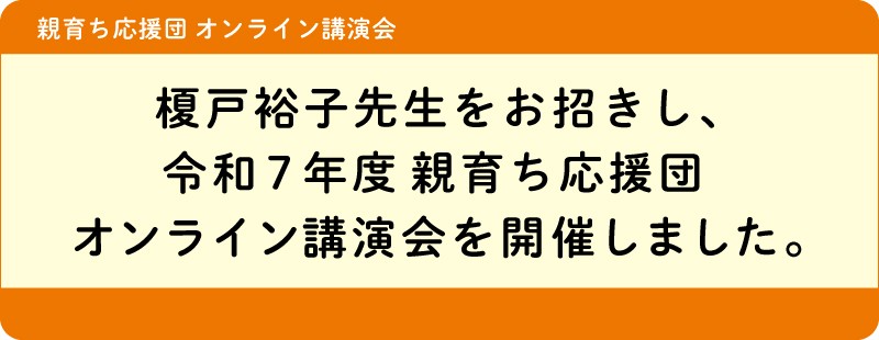 榎戸裕子先生をお招きし、令和7年度親育ち応援団オンライン講演会を開催しました。