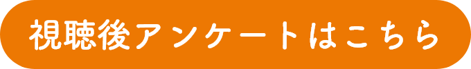 視聴後アンケートはこちら