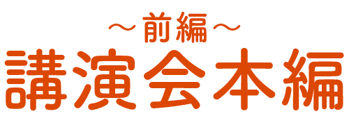 xA形以嚶・ 講演会本編