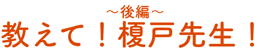 xA係緤嚶・ 教えて！榎戸先生！