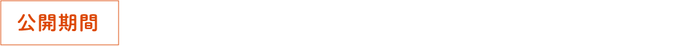 公開期間 2026年1月23日（金）xA軍月22日（日）