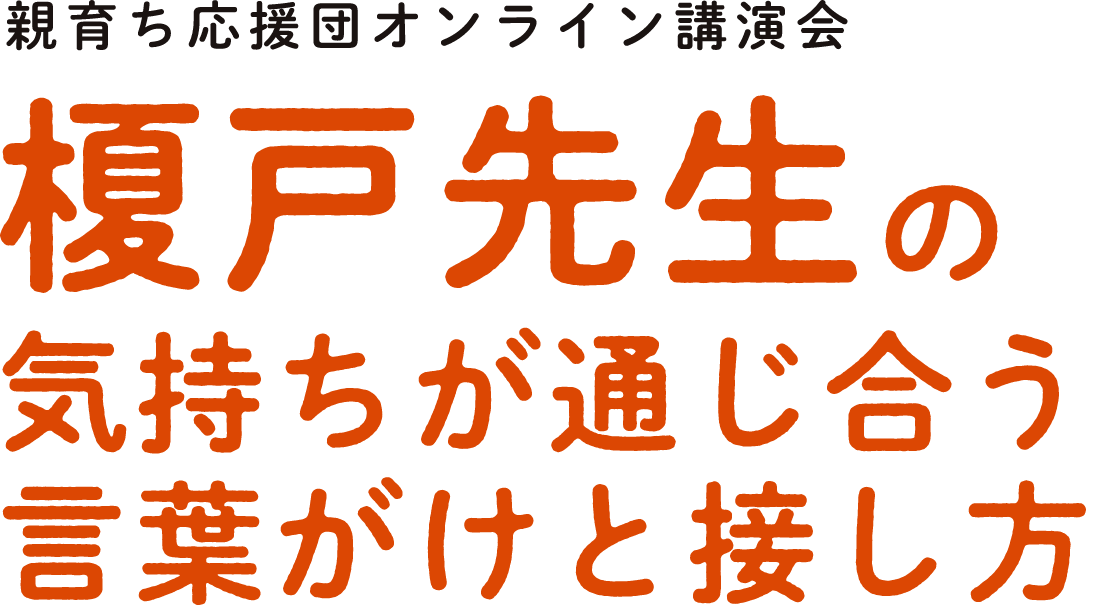 榎戸先生の気持ちが通じ合う言葉がけと接し方