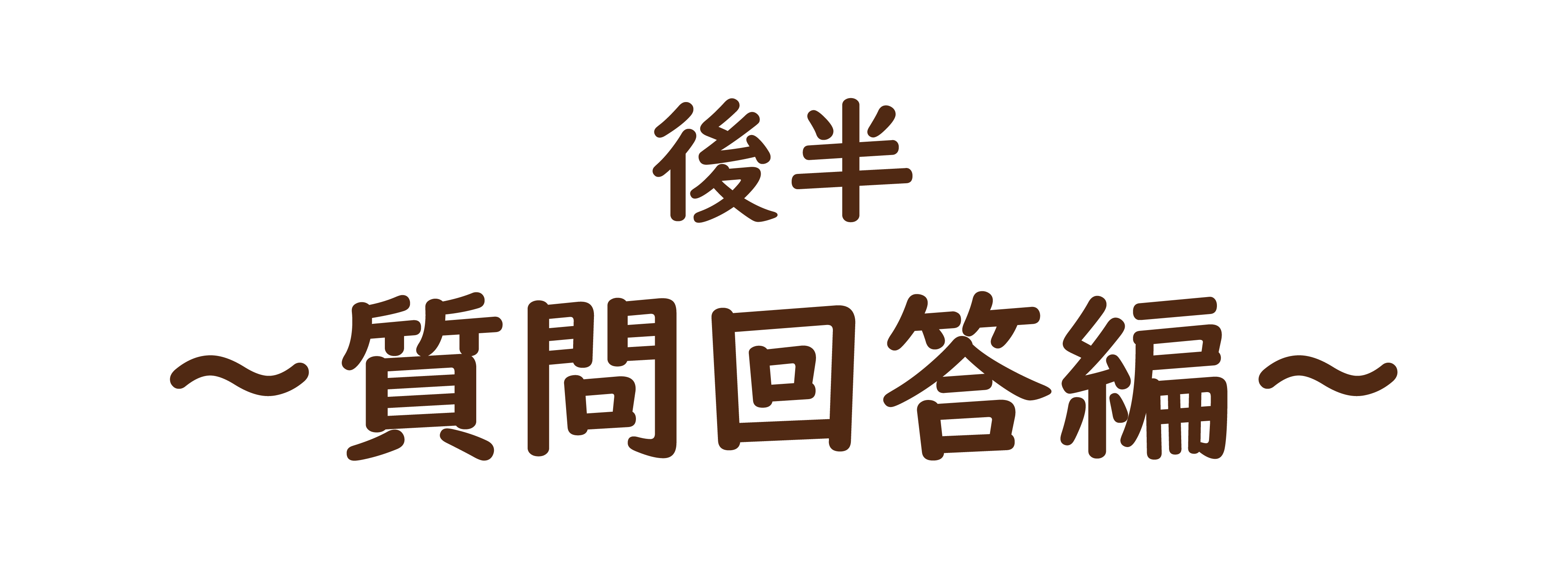 後半～質問回答編～