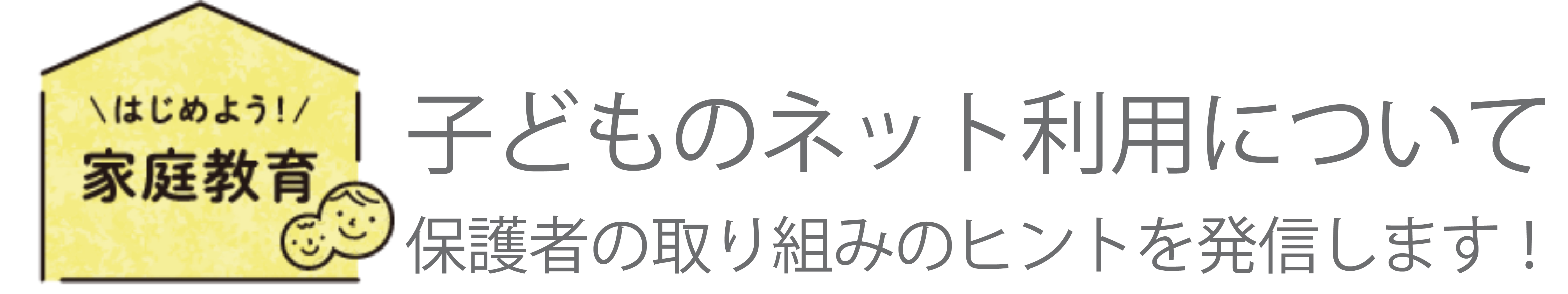 やってみよう家庭教育