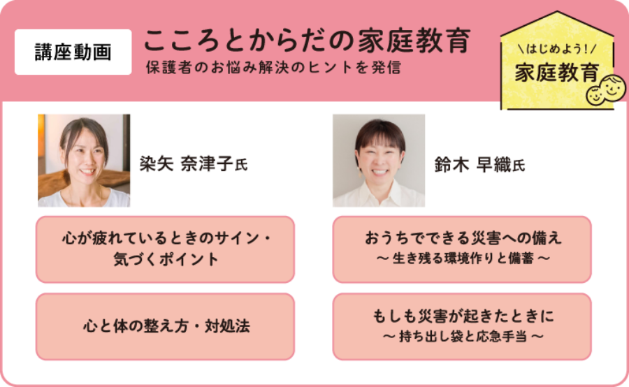 こころとからだの家庭教育