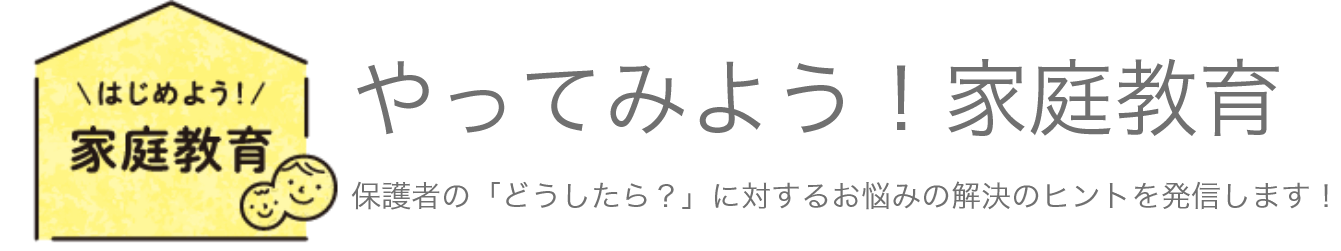 やってみよう！家庭教育