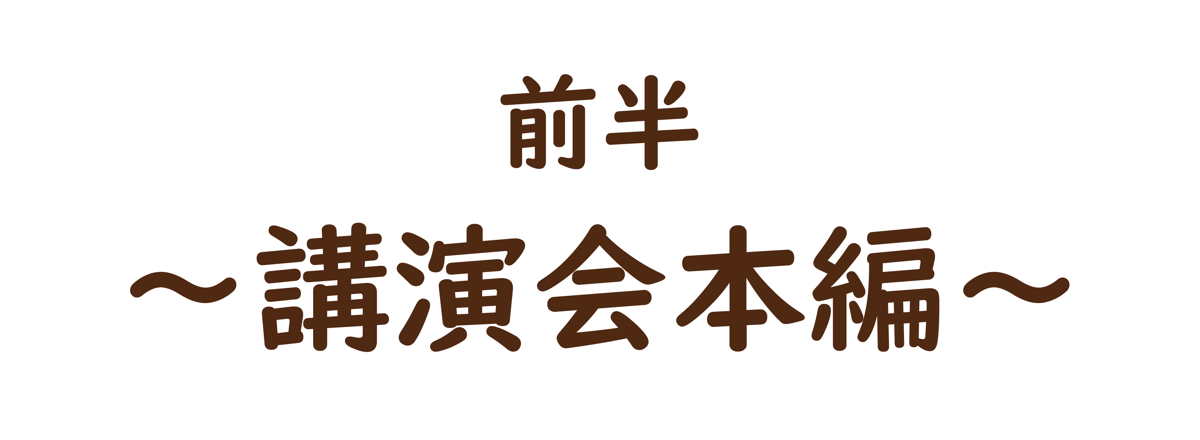 前半～講演会本編～