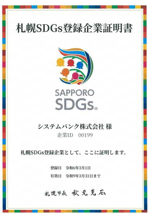 札幌SDGs登録企業証明書の画像