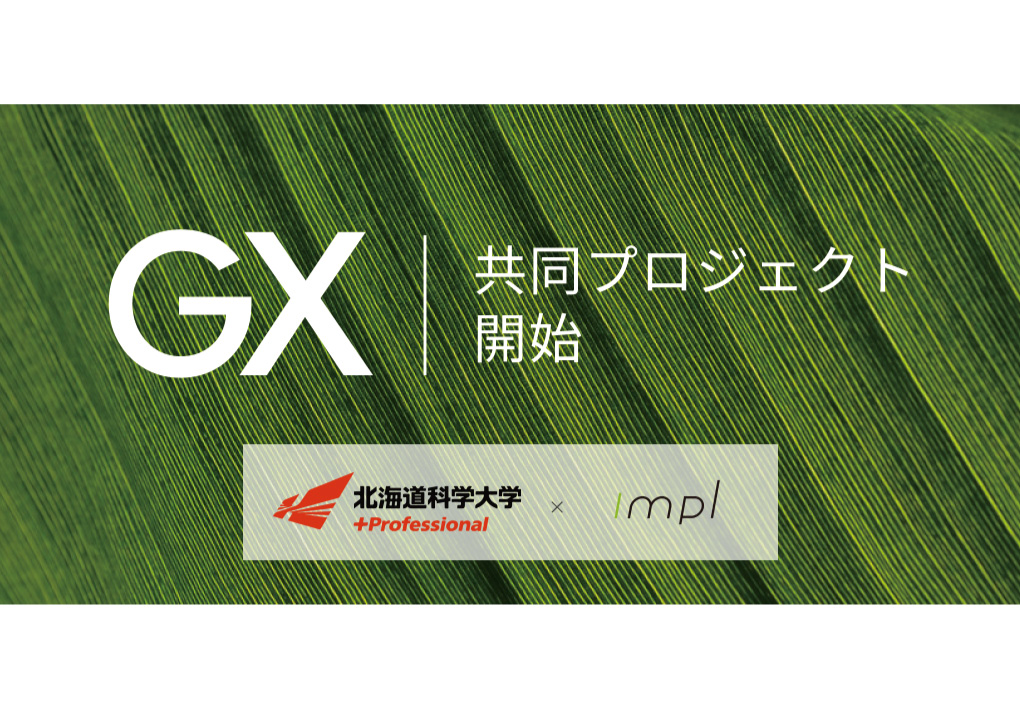 GX共同プロジェクト開始