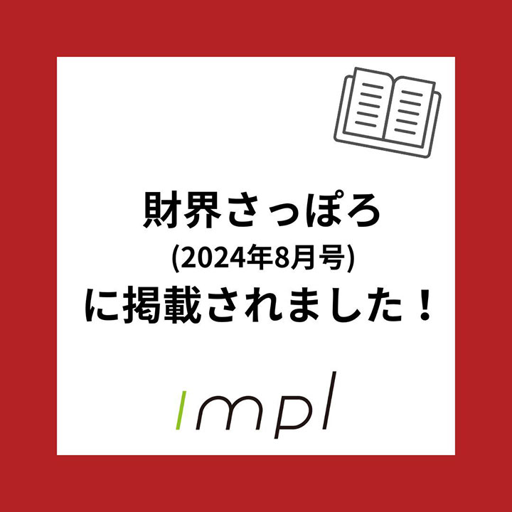 財界さっぽろ(2024年8月号)に掲載されました