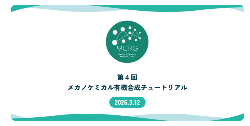 第4回メカノケミカル有機合成チュートリアルの告知画像
