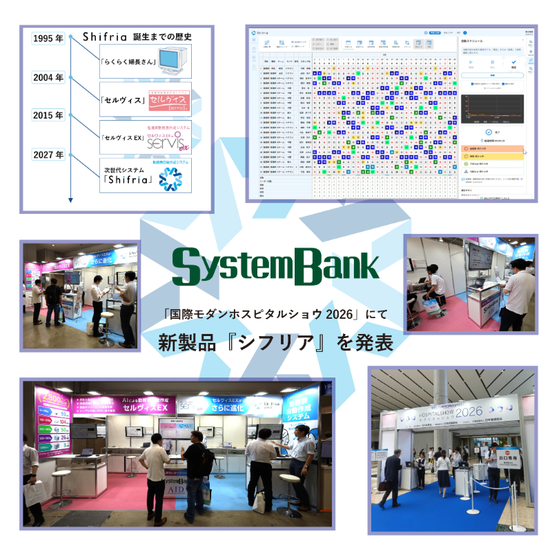 新製品シフリア_ホスピタルショウ2026のイメージ画像
