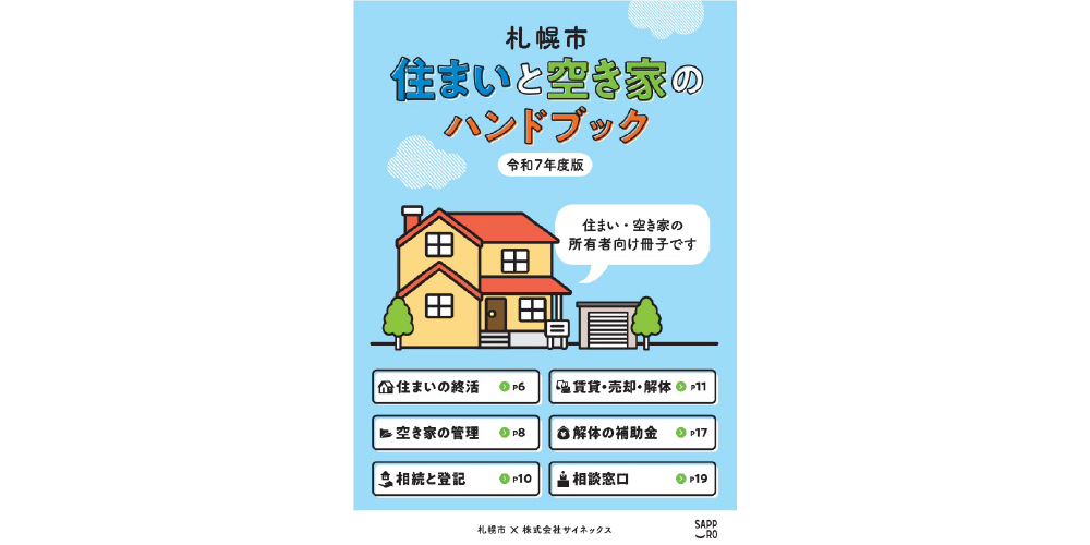 札幌市 住まいと空き家のハンドブック表紙