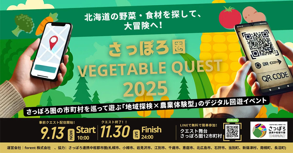 札幌圏VEGETABLE QUEST 2025のサムネイル画像