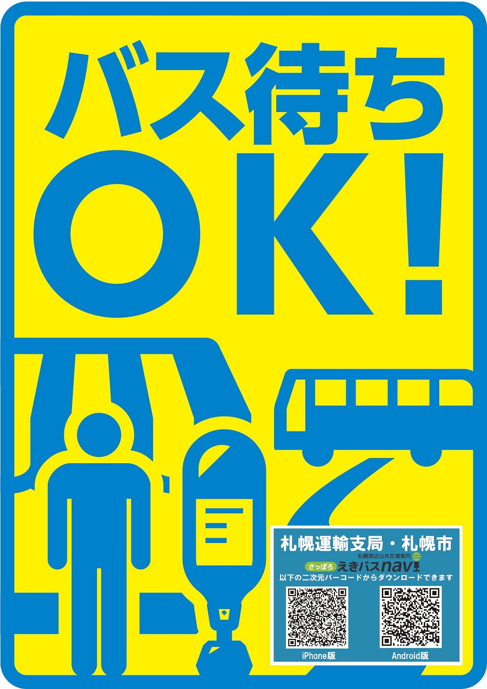 バス待合ステッカーデザイン