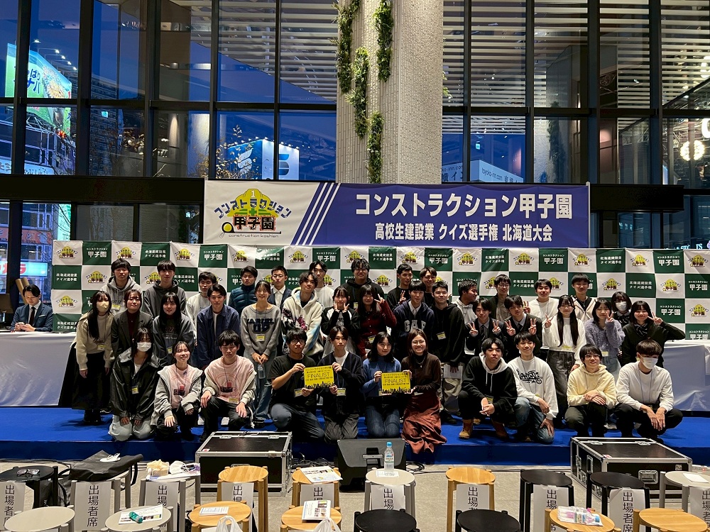 コンストラクション甲子園 高校生建設業クイズ選手権 北海道大会の集合写真