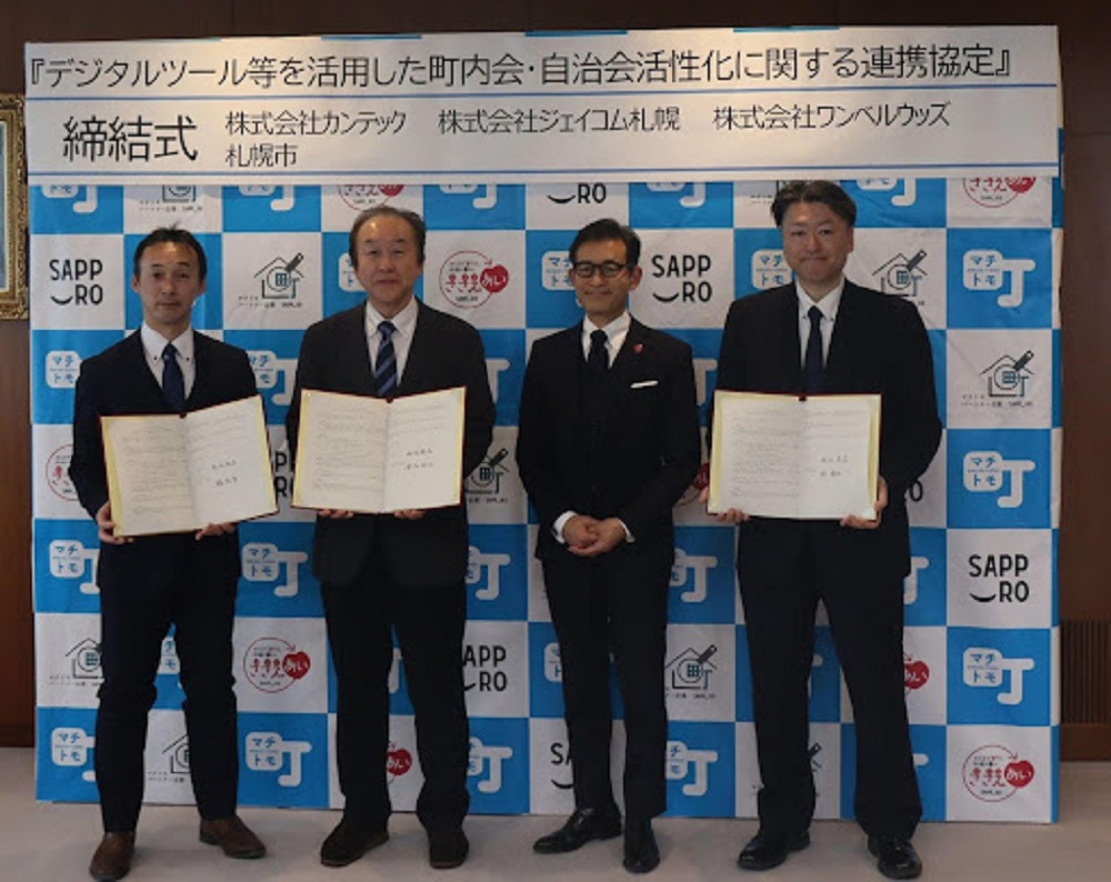 デジタルツール等を活用した町内会・自治会活性化に関する連携協定 締結式の様子。カンテック、ジェイコム札幌、ワンベルウッズ、札幌市の代表4名が並んでいる様子。