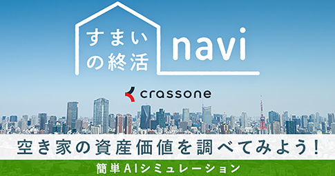 空き家等の適切な管理の推進に係る連携について/株式会社クラッソーネ