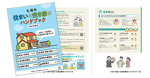 札幌市「住まいと空き家のハンドブック」を発行しました/株式会社サイネックス