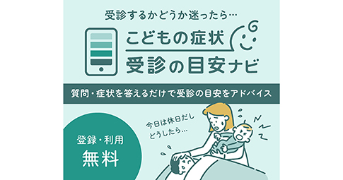 「こどもの症状 受診の目安ナビ」を活用した適正受診に係る実証実験を開始します／ティーペック株式会社・株式会社レイヤード