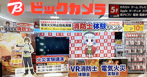 札幌市消防局とビックカメラが連携、電気火災防止を呼びかけ