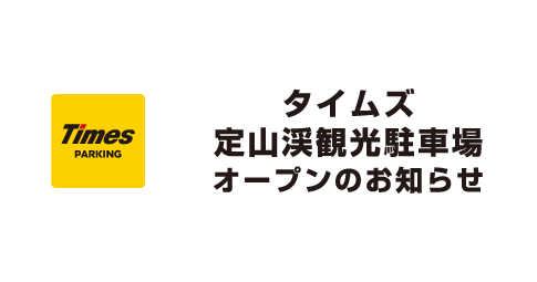 定山渓温泉日帰り駐車場オープン