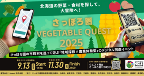 さっぽろ圏域市町村の周遊を促進するイベント「Vegetable Quest」の実証実験を開始します/forent株式会社