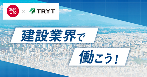 建設業の魅力発信事業を実施しました/株式会社トライト
