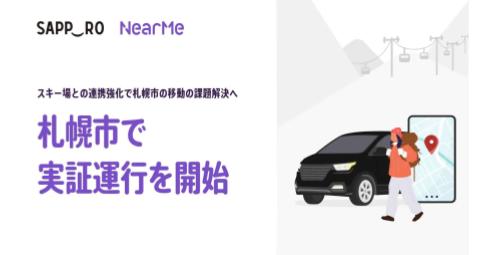 スキー場との連携強化で札幌市の移動の課題解決へ 札幌市で実証運行を開始