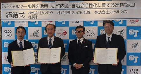 「株式会社カンテック」「株式会社ジェイコム札幌」「株式会社ワンベルウッズ」と『デジタルツール等を活用した町内会・自治会活性化に関する連携協定』を締結しました 締結式の様子。カンテック、ジェイコム札幌、ワンベルウッズ、札幌市の代表4名が並んでいる様子。