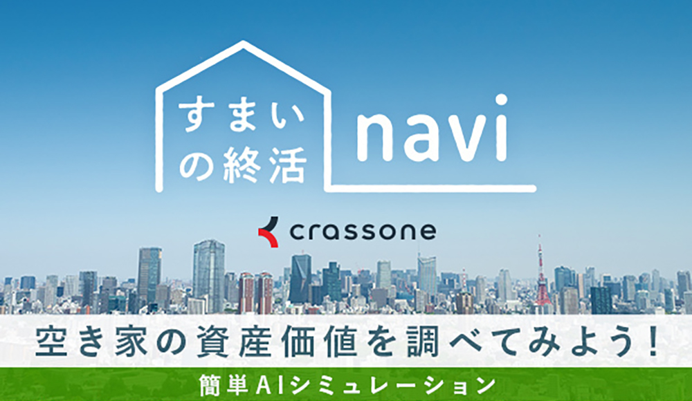 すまいの終活navi 空き家の資産価値を調べてみよう! 簡単AIシミュレーション