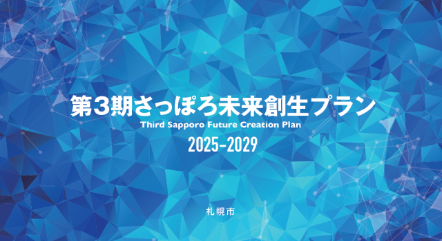 第3期さっぽろ未来創生プラン 2025-2029