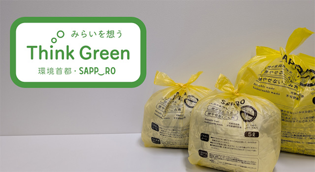 プラスチック削減等に資する札幌市指定ごみ袋の改良