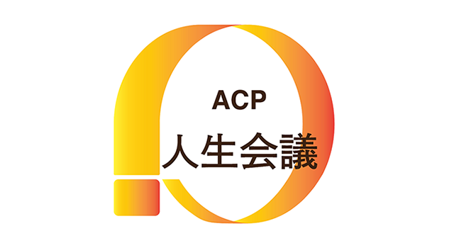 ACP（人生会議）