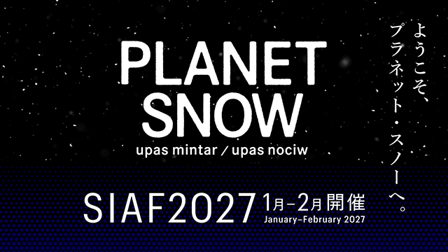 札幌国際芸術祭（略称：SIAF サイアフ）2027におけるイニシアティブ・パートナーの募集のイメージ