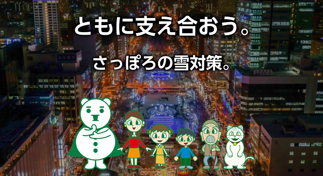 持続可能な雪対策の実現に向けた先進技術の活用や雪と共生するまちづくりに向けた取組イメージ画像