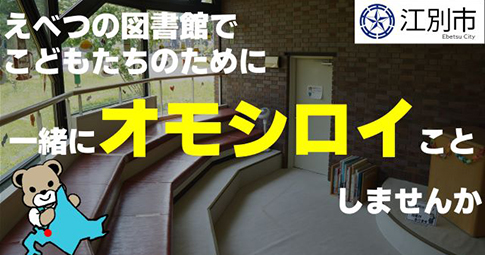 えべつの図書館でこどもたちのために一緒にオモシロイことしませんか