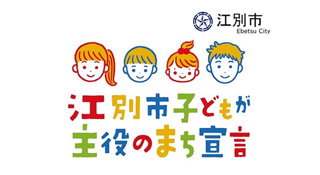 江別市子どもが主役のまち宣言のロゴ