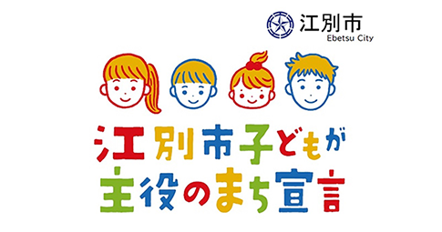 江別市子どもが主役のまち宣言のロゴ