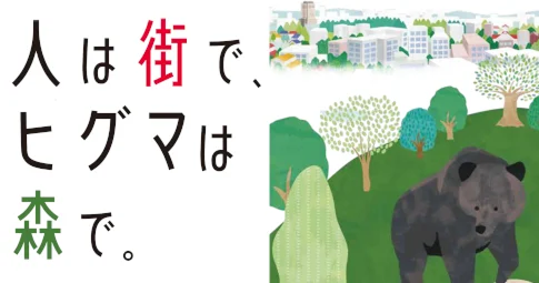 「人は街で、ヒグマは森で。」という文字が書かれたイラスト。左側に黒文字で「人は」、赤文字で「街で」、黒文字で「、」、黒文字で「ヒグマは」、緑文字で「森で。」と縦書きされている。右側には、手前の森に黒いヒグマが立っており、背景には緑の木々と複数のビルが立ち並ぶ街の風景が描かれている様子。